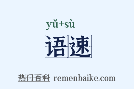 语速是什么意思的图片